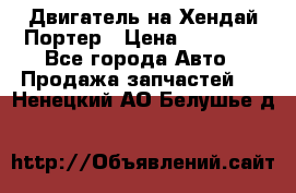 Двигатель на Хендай Портер › Цена ­ 90 000 - Все города Авто » Продажа запчастей   . Ненецкий АО,Белушье д.